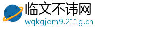 临文不讳网
